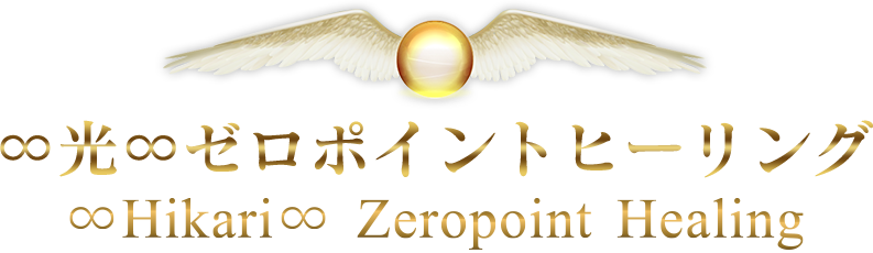 自分から周りへ伝播する癒しのコンセプト 東京でのスピリチュアル体験を提供するゼロポイントヒーリング Com